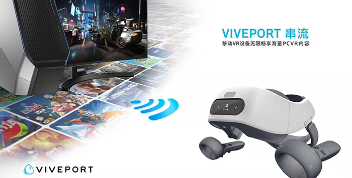 VIVEPORT串流.jpg