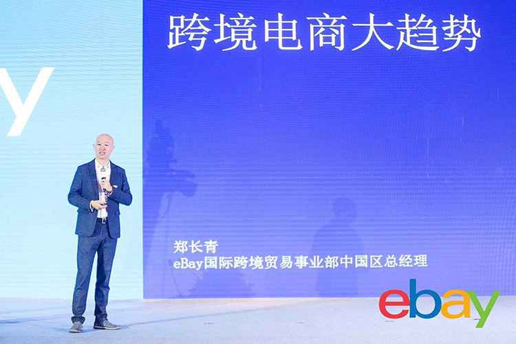 eBay国际跨境贸易事业部中国区总经理郑长青就跨境电商行业发展趋势发表演讲.jpeg