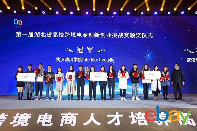 第一届湖北省高校跨境电商创新创业挑战赛颁奖典礼.jpeg