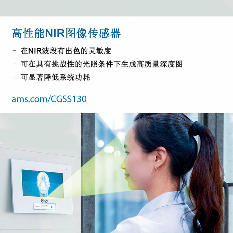 艾迈斯半导体推出超高灵敏度NIR图像传感器,有望大幅降低移动电子设备中3D光学传感系统的功耗.jpg