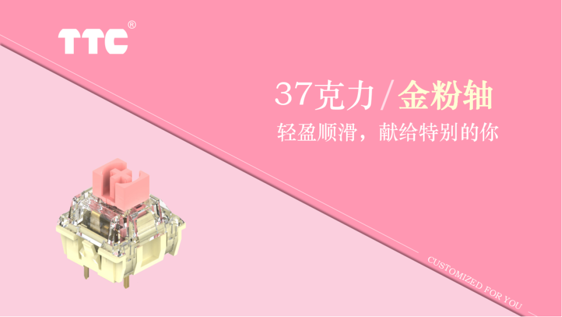 【特别的日子,献给特别的你】TTC正式发布 37克力金粉轴 (1)30.png