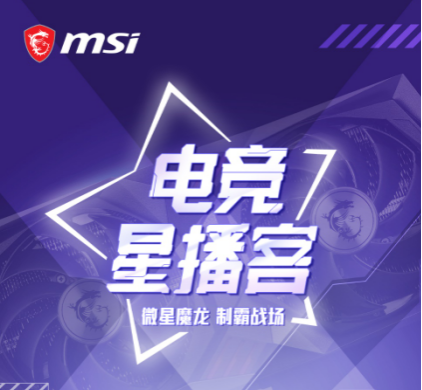 来微星电竞星播客学“帧”技术,观看直播赢好礼518.png