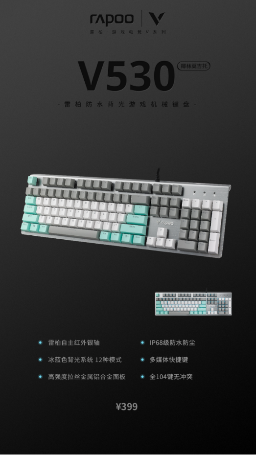 IP68级浪漫号 雷柏V530椰林莫吉托防水背光游戏机械键盘上市613.png