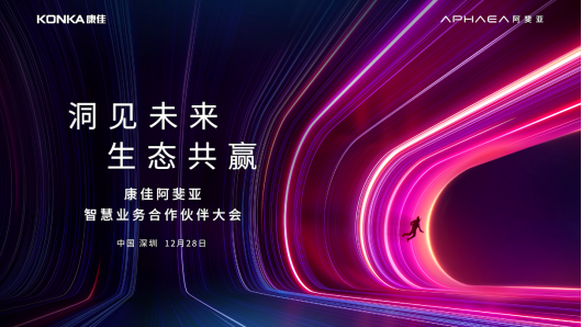 康佳智慧生态战略发布 开拓阿斐亚智慧业务新机遇1597.png