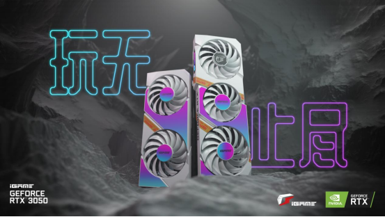 玩无止尽!iGame RTX 3050系列显卡发布122.png