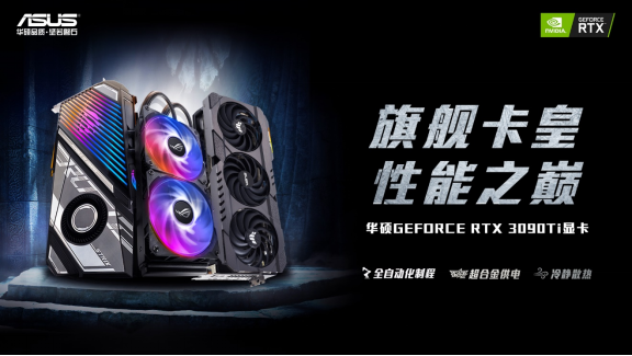 【新闻稿】巅峰性能无可比拟 华硕RTX 3090Ti卡皇来袭239.png
