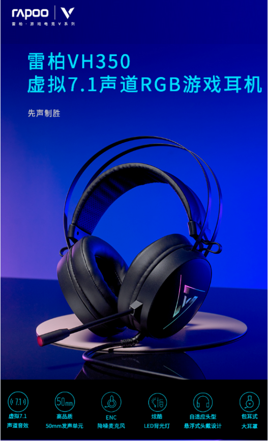 ENC降噪 雷柏VH350虚拟7.1声道RGB游戏耳机详解162.png