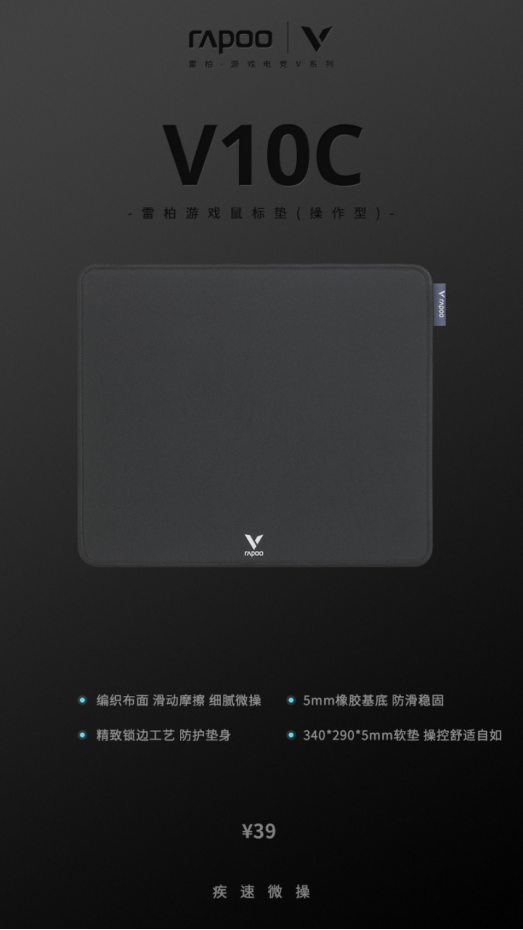 双层材质 细腻微操 v10c游戏鼠标垫(操作型)上市199.png