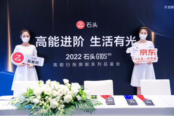 【新闻稿】石头科技G10S高能扫拖旗舰系列品鉴会在京举行969.png