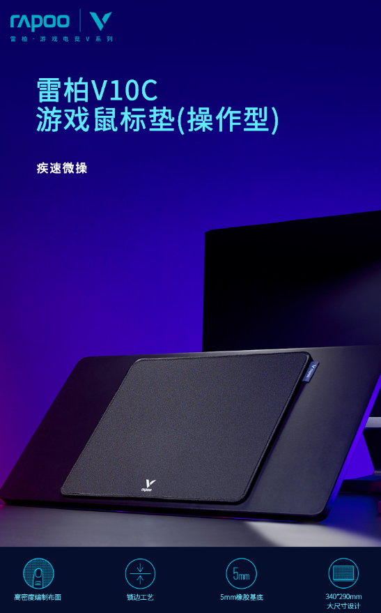 双层材质,疾速微操 雷柏V10C游戏鼠标垫(操作型)详解235.png