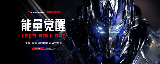 【发布会新闻稿】顶级旗舰+超级IP次元联动!红魔7系列变形金刚联名定制版手机及生态新品发布476.png
