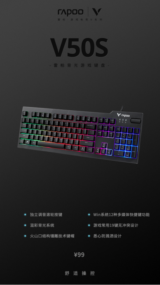 滚轮新配方,打开新世界 雷柏V50S背光游戏键盘上市825.png