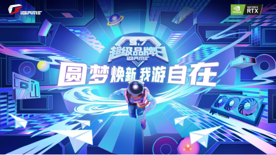 圆梦焕新!iGame超级品牌日显卡换新正式启动196.png