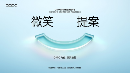 【新闻稿】OPPO 发布科创赋能平台 面向全球征集微笑提案475.png