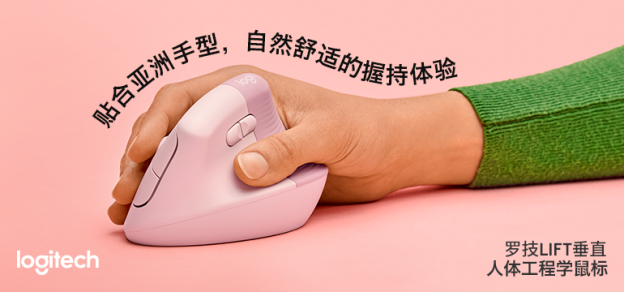 【新闻稿】专为亚洲手型打造,罗技LIFT垂直鼠标全新上市!_final(1)167.png