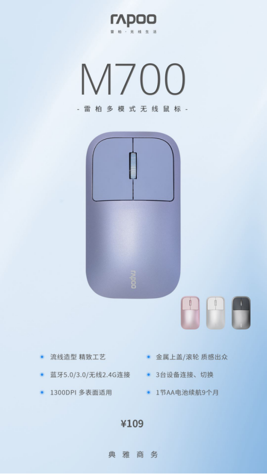 紫粉银黑,雷柏M700多模式无线鼠标新配色聚焦商务1033.png