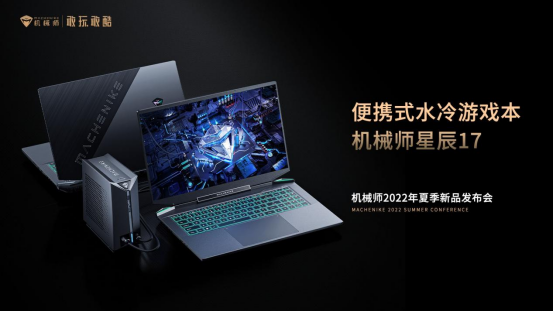 解锁次元自由 机械师2022夏季新品发布会 即将来袭585.png