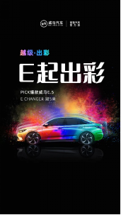 【威马新闻稿】 超4成首购车主要的定制车来啦!快来选择你的定制之星吧371.png