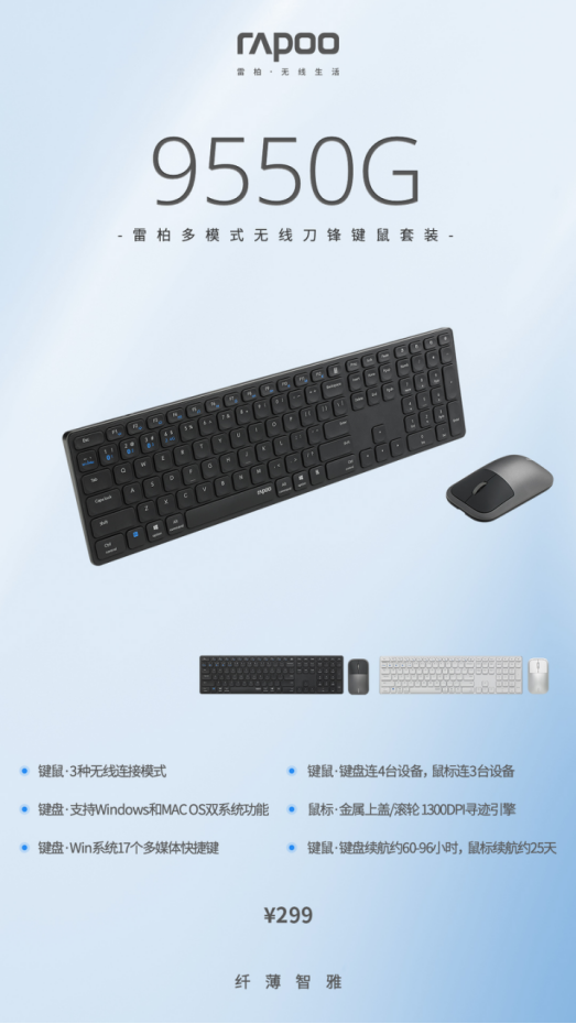 全尺寸商务办公 雷柏9550G多模式无线刀锋键鼠套装上市1157.png