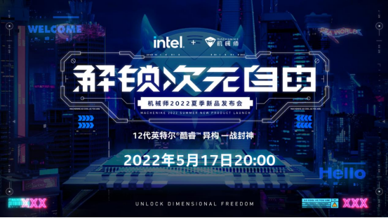解锁次元自由 机械师2022夏季新品发布会 即将来袭89.png