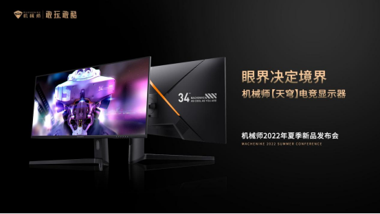 解锁次元自由 机械师2022夏季新品发布会 即将来袭906.png