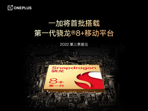 能效性能双突破 一加第三季度新品将搭载第一代骁龙8+移动平台210.png