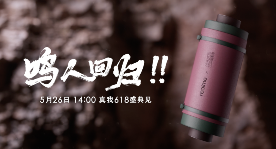 【新闻快讯】真我realme官宣火影忍者疾风传联名定制手机,5月26日发布254.png