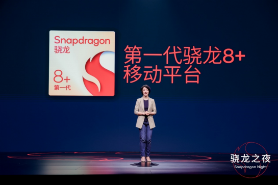 2022骁龙之夜:展现骁龙全景创新,打造智能移动新体验2131.png