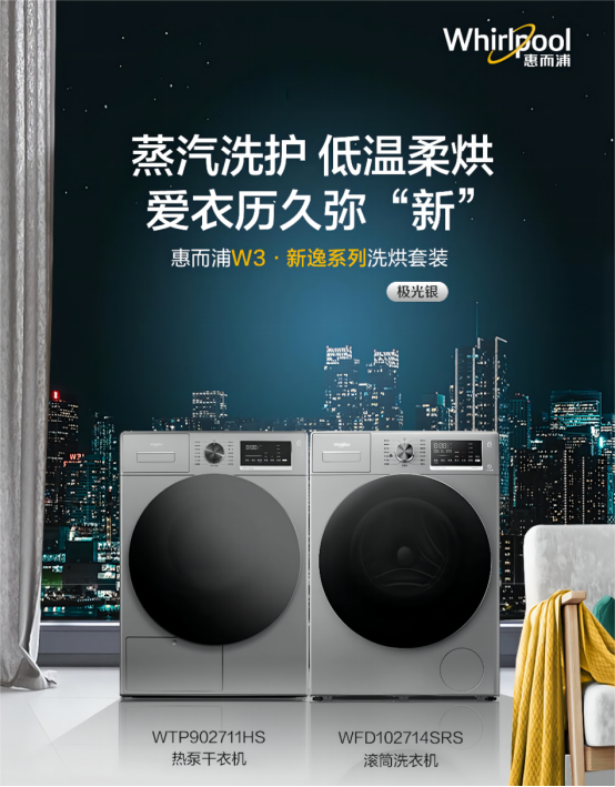 惠而浦新逸系列洗烘套装:净洗柔烘 拿捏初秋氛围感207.png