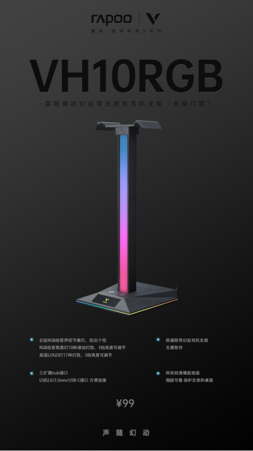 带RGB,可声控 雷柏VH10RGB律动幻彩背光游戏耳机支架(多接口型)上市866.png