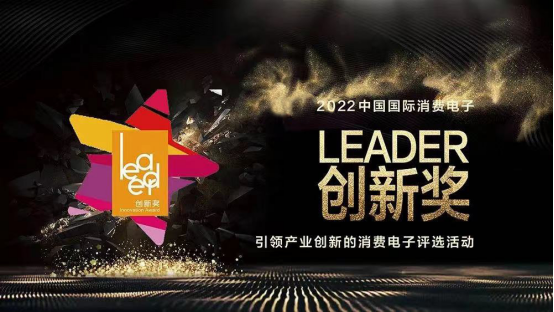 2022“中国国际消费电子Leader创新奖”征集函(1)0.png