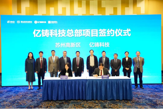 【新闻稿】亿铸科技“芯征程” 落户苏州高新区292.png