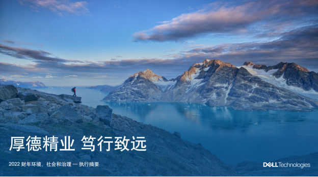 【戴尔科技集团新闻稿】坚守卓异,戴尔引领行业可持续发展2044.png