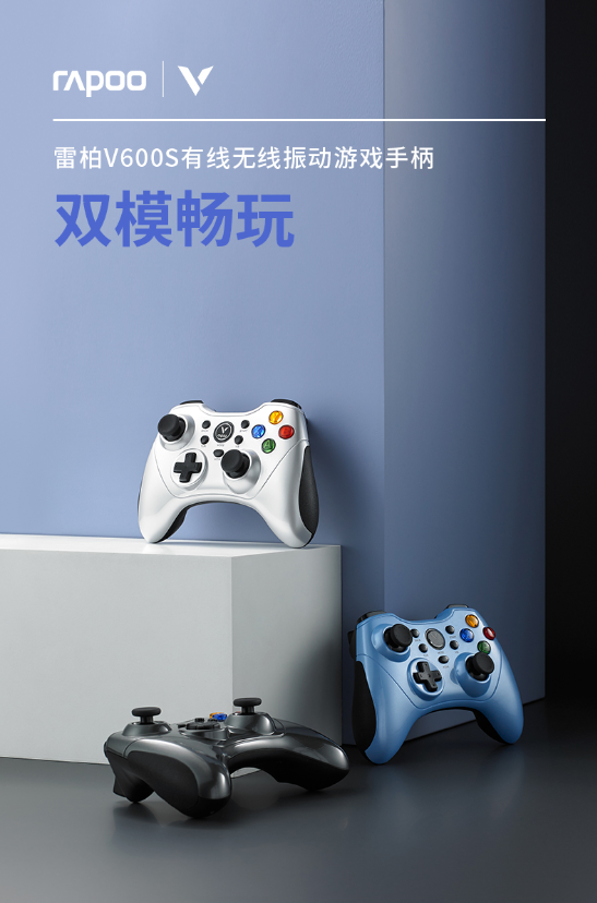 镜面磨砂双面手感 雷柏V600S有线无线振动游戏手柄详解158.png