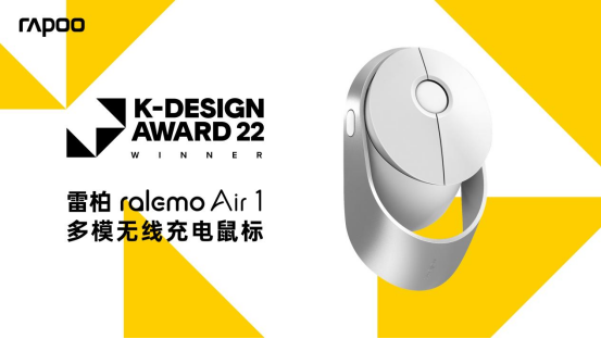 雷柏ralemo Air 1多模无线充电鼠标荣获K-DESIGN AWARD设计大奖322.png