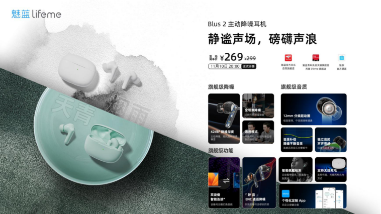 PR稿 天青色等烟雨!魅蓝发布lifeme Blus2主动降噪耳机全新烟雨配色103.png