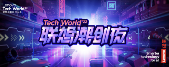 TechWorld联想潮创夜上演炫酷科技秀 联想天禧引擎加速智能生态布局197.png
