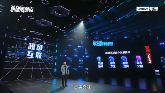 TechWorld联想潮创夜上演炫酷科技秀 联想天禧引擎加速智能生态布局2557.png