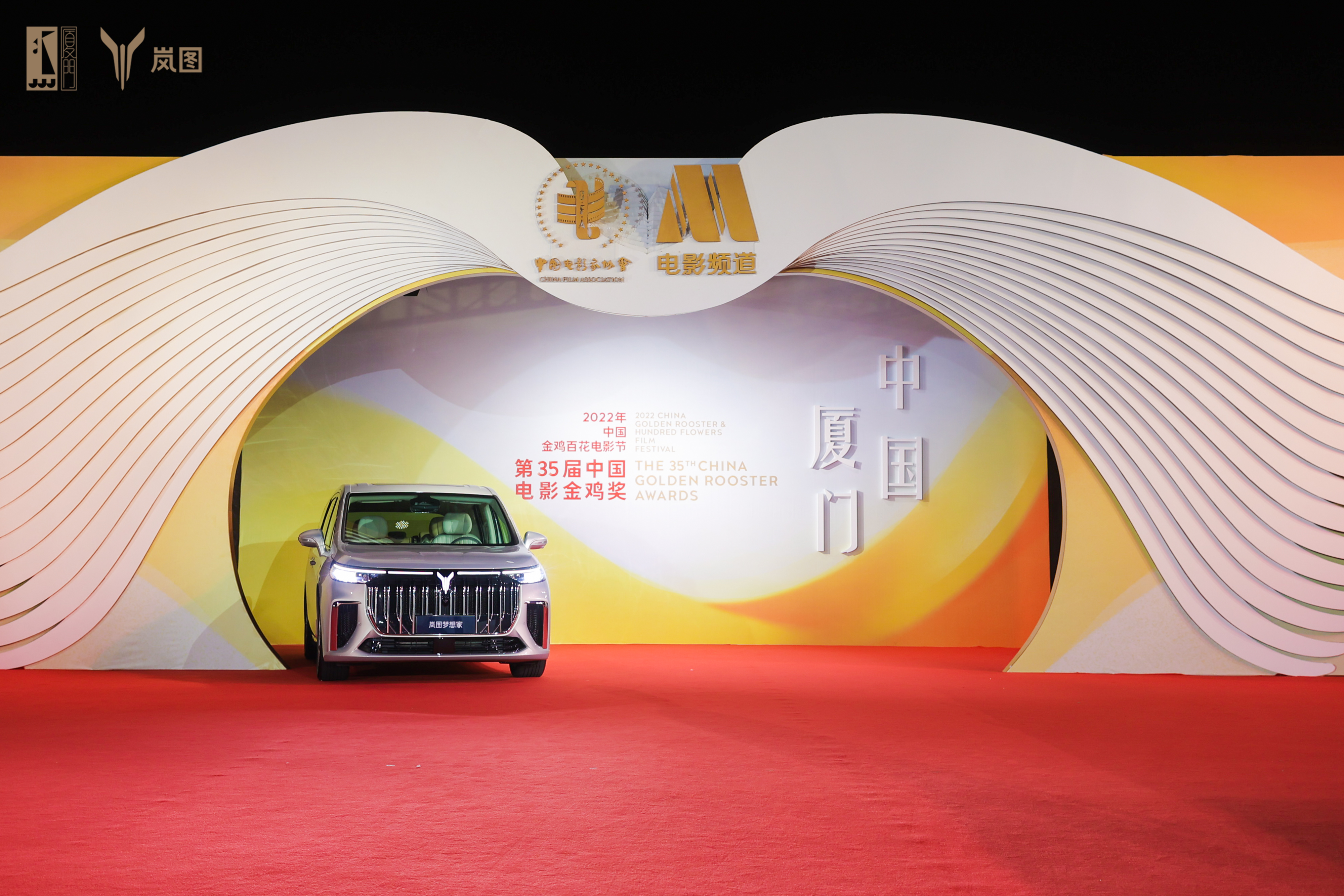 金鸡奖指定用车-岚图梦想家.jpg