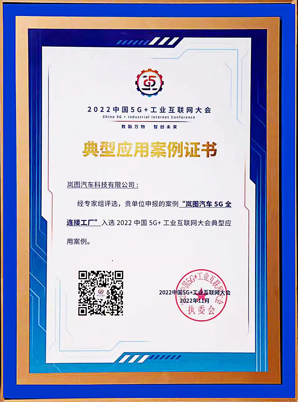 岚图汽车5g全连接工厂-典型应用案例证书.jpeg
