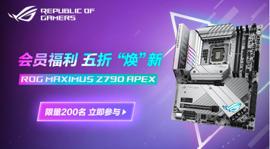 ROG会员超值福利 5折焕新华硕Z790 APEX主板!372.png