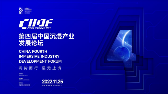 第四届中国沉浸产业发展论坛25日线上开幕(预热素材稿)156.png