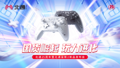 新闻稿 国货之光!北通新品发布会完美落幕,创新光轴按键与自定义手感,北通宙斯2太多亮点!275.png