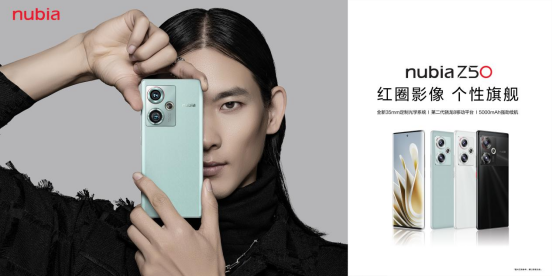 【新闻稿】人文镜皇、强悍续航 努比亚Z50影像性能旗舰正式发布(1)209.png