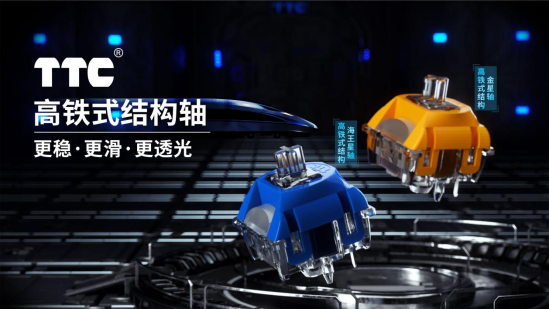 独具创新 TTC发布高铁式结构机械轴修改568.png