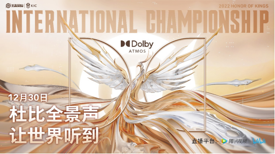 【新闻稿】2022年王者荣耀世界冠军杯KIC总决赛将采用杜比全景声直播1001.png