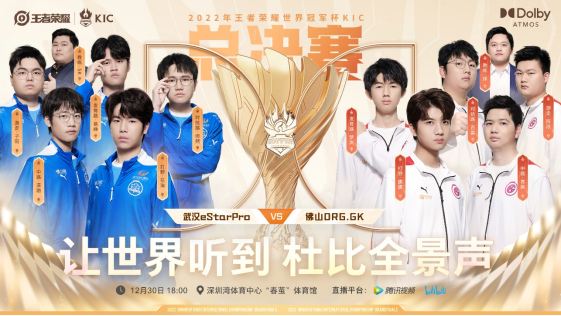 【新闻稿】2022年王者荣耀世界冠军杯KIC总决赛将采用杜比全景声直播494.png