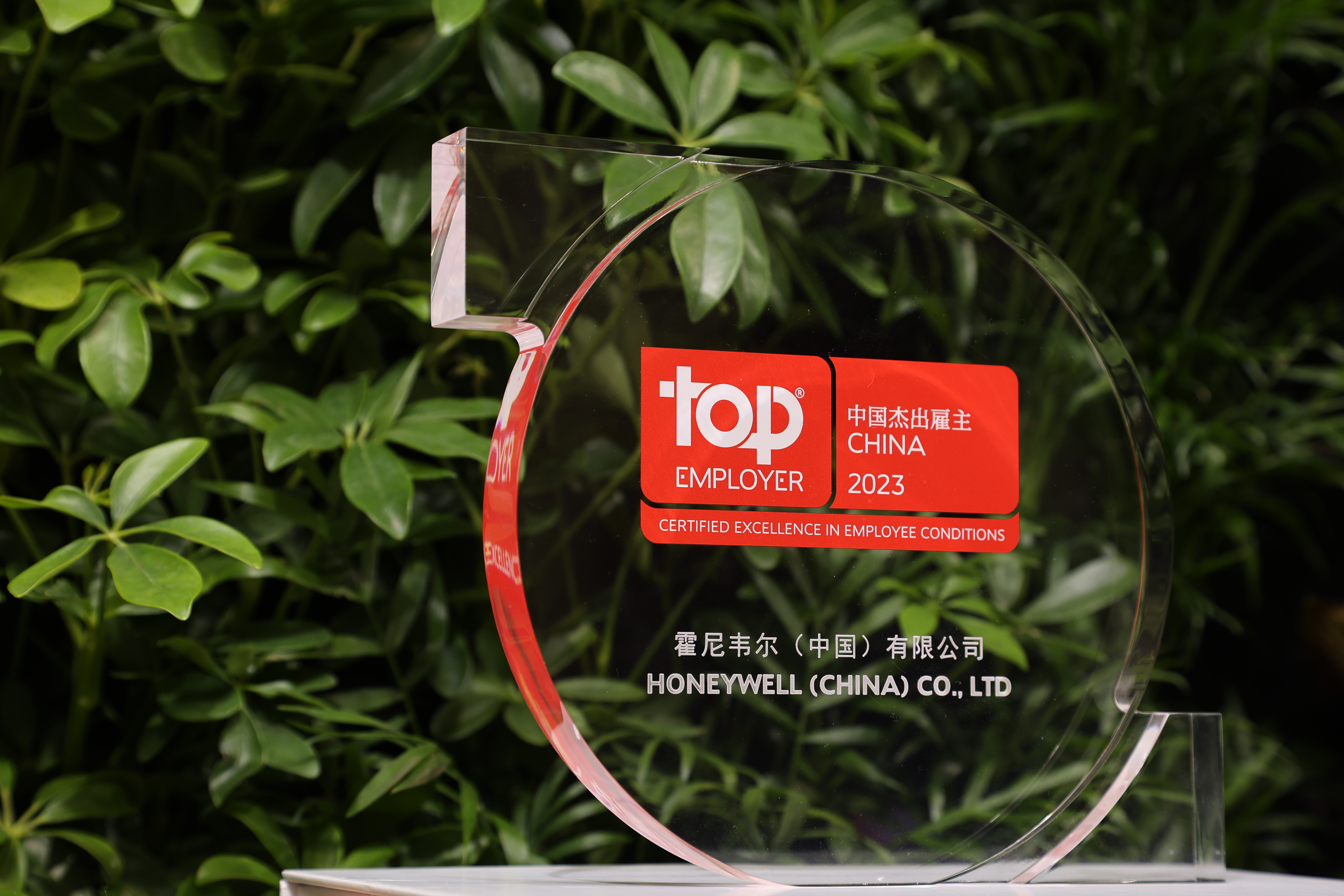 霍尼韦尔荣膺“中国杰出雇主2023”称号.png