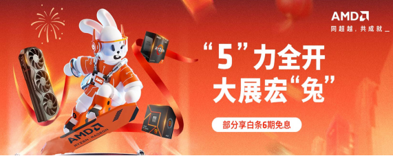 【1.28】开工大吉! AMD京东自营旗舰店助你大展宏“兔”182.png
