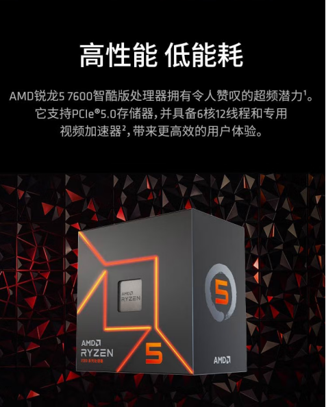 【1.30】新年换新U AMD 锐龙5 7600智酷版处理器京东好评发售中436.png